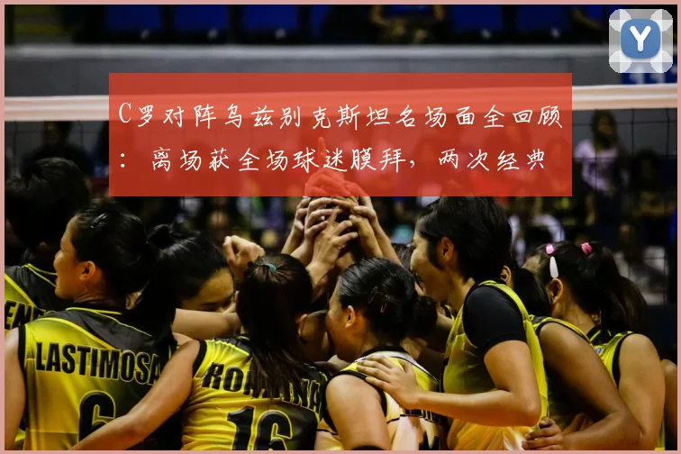 C罗对阵乌兹别克斯坦名场面全回顾:离场获全场球迷膜拜,两次经典Siu庆祝动作引爆全场(附高清动图)