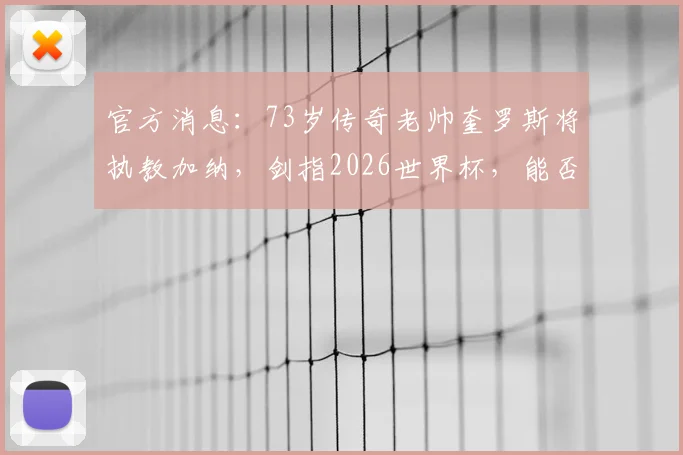 官方消息：73岁传奇老帅奎罗斯将执教加纳，剑指2026世界杯，能否续写非洲黑星奇迹？