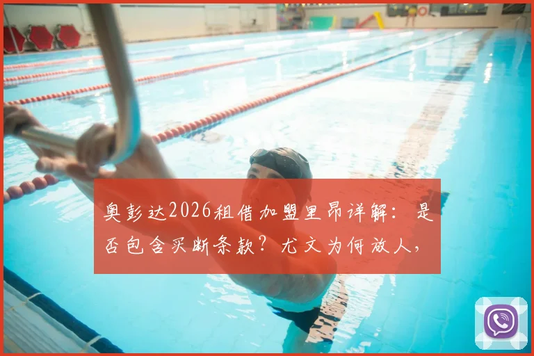 奥彭达2026租借加盟里昂详解：是否包含买断条款？尤文为何放人，里昂球衣号码及首秀前瞻