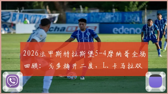 2026法甲斯特拉斯堡5-4摩纳哥全场回顾:戈多梅开二度,L.卡马拉双响难救主,附高清集锦与赛后分析