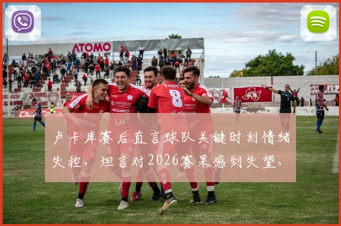 卢卡库赛后直言球队关键时刻情绪失控,坦言对2026赛果感到失望,剖析罗马失利深层原因
