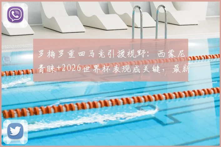罗梅罗重回马竞引援视野：西蒙尼青睐+2026世界杯表现成关键，最新转会动态分析