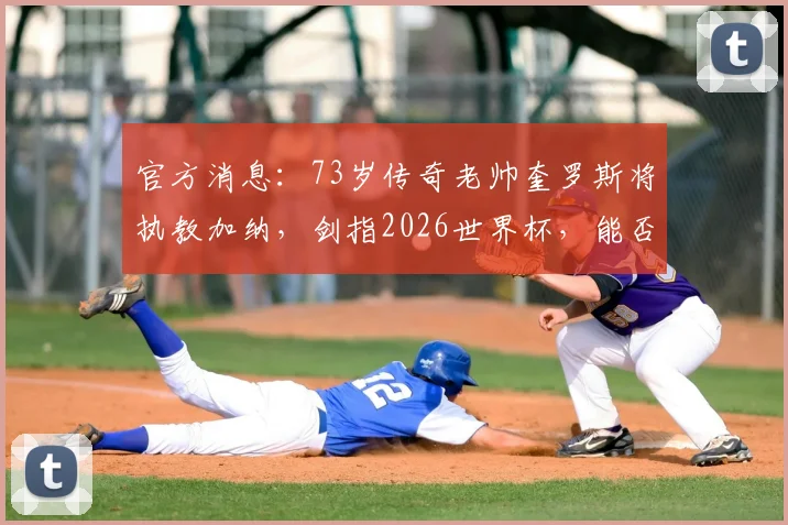 官方消息:73岁传奇老帅奎罗斯将执教加纳,剑指2026世界杯,能否续写非洲黑星奇迹?
