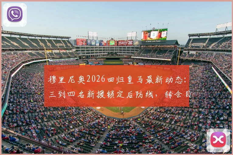 穆里尼奥2026回归皇马最新动态：三到四名新援锁定后防线，转会目标大预测