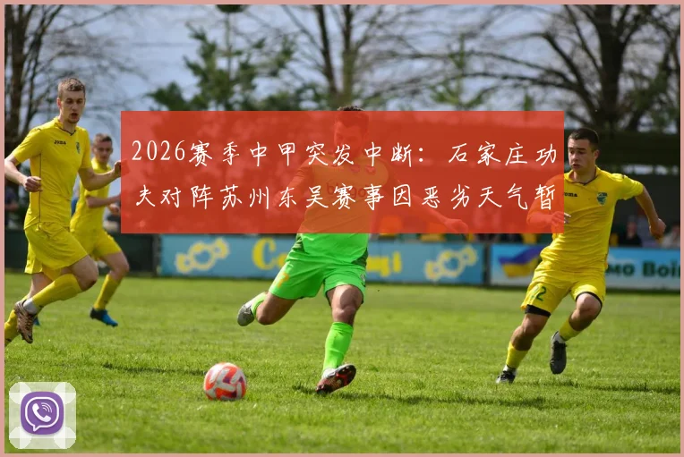 2026赛季中甲突发中断：石家庄功夫对阵苏州东吴赛事因恶劣天气暂停，后续安排待定