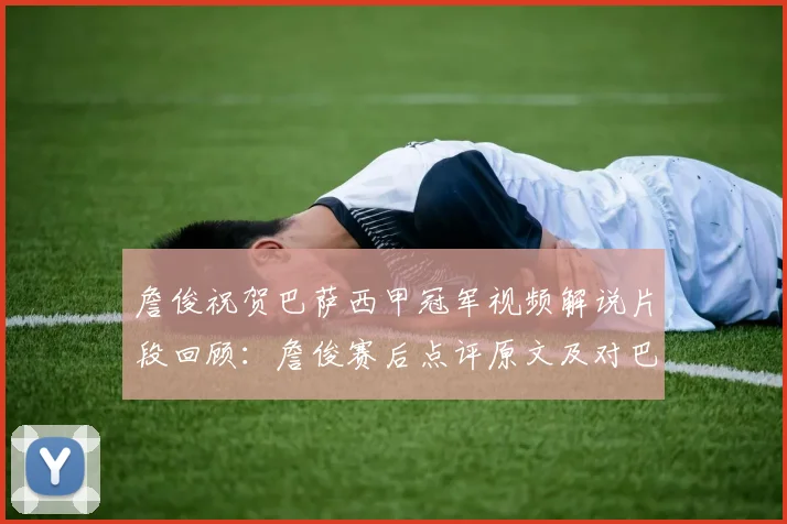 詹俊祝贺巴萨西甲冠军视频解说片段回顾：詹俊赛后点评原文及对巴萨2026欧冠前景分析