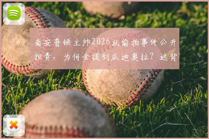 南安普顿主帅2026就偷拍事件公开担责，为何会提到瓜迪奥拉？这背后反映了什么？
