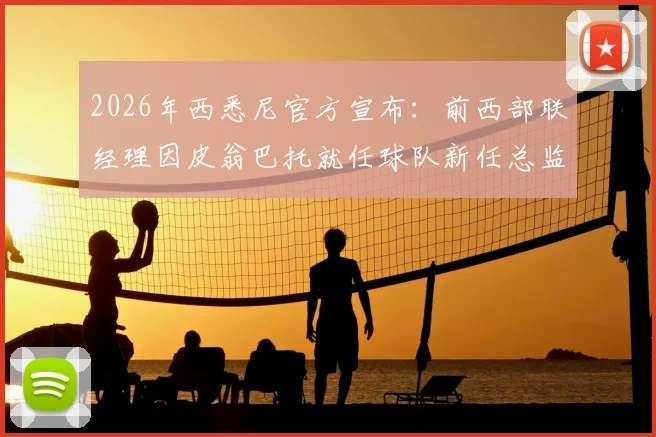 2026年西悉尼官方宣布:前西部联经理因皮翁巴托就任球队新任总监,管理层变动解析