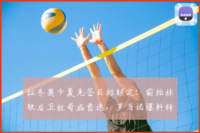 拉齐奥今夏免签目标锁定:前柏林联后卫杜奇成首选,罗马诺爆料转会接近达成